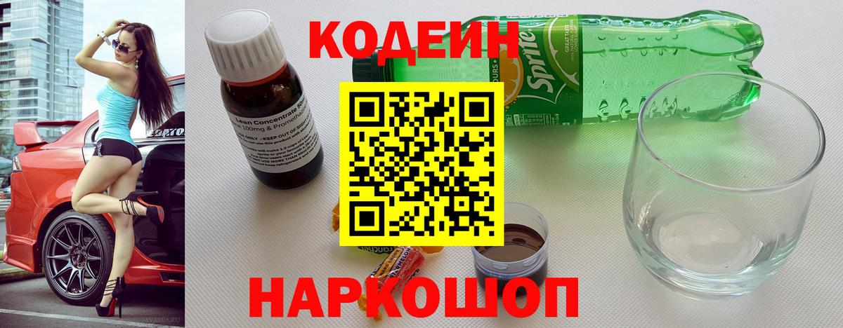 Курган  Кодеин напиток Lean (лин)  Вход с VPN 