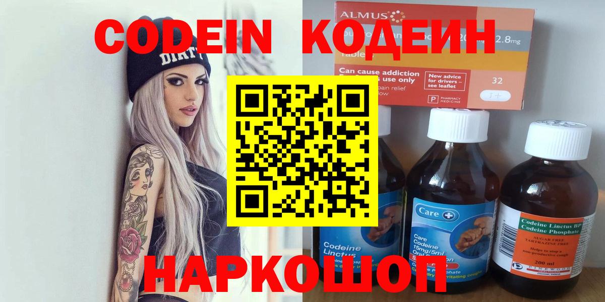 Codein напиток Lean (лин) Курган